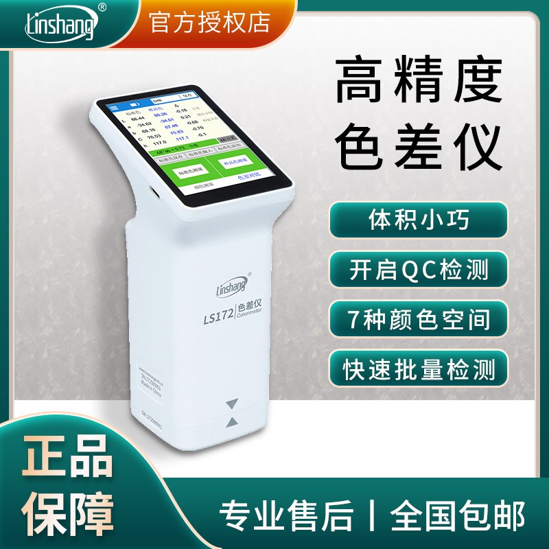 林上色差仪LS172/172B/173颜色油漆检测仪高精度便携式分光测色仪