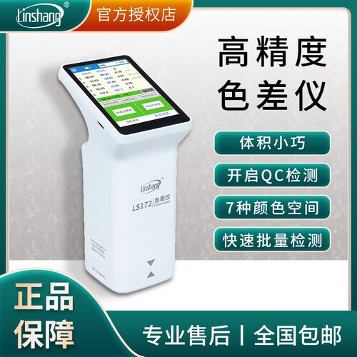 林上色差仪LS172/172B/173颜色油漆检测仪高精度便携式分光测色仪