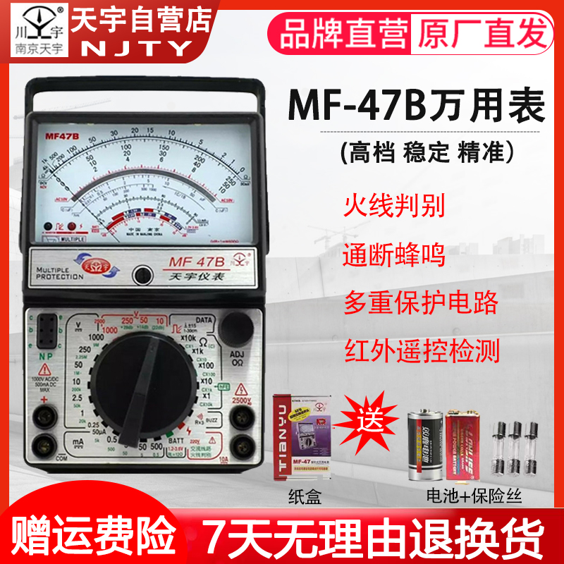 南京天宇MF47系列指针式万用表机械式高精度蜂鸣全保护万能表内磁