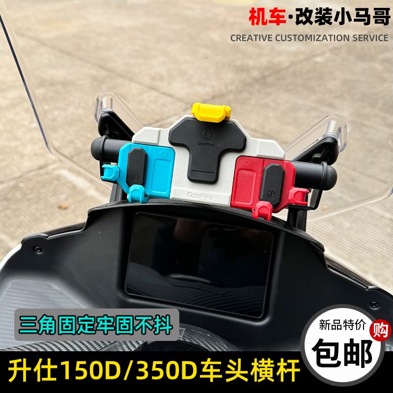 升仕150D改装横杆车把杆平衡杆350D横杆龙头扩展支架手机导航支架