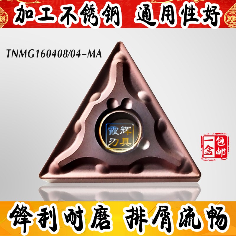 不锈钢专用三角形数控刀片TNMG160404 /160408-MA 外圆车床刀具粒
