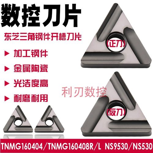数控车刀片三角形开槽粗车刀粒TNMG160404R/L-S金属陶瓷NS530刀头
