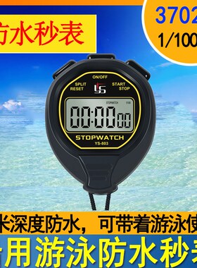 370213船用1/100秒电子防水秒表专业比赛田径游泳码表计时器YS803