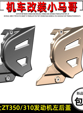 升仕ZT310-X-R-T-V发动机左后盖ZT350-R1-X1-T1-VX GK350小飞盖