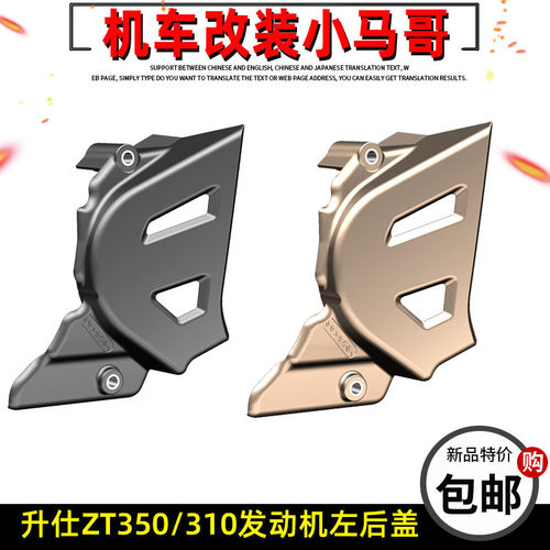 升仕ZT310-X-R-T-V发动机左后盖ZT350-R1-X1-T1-VX GK350小飞盖