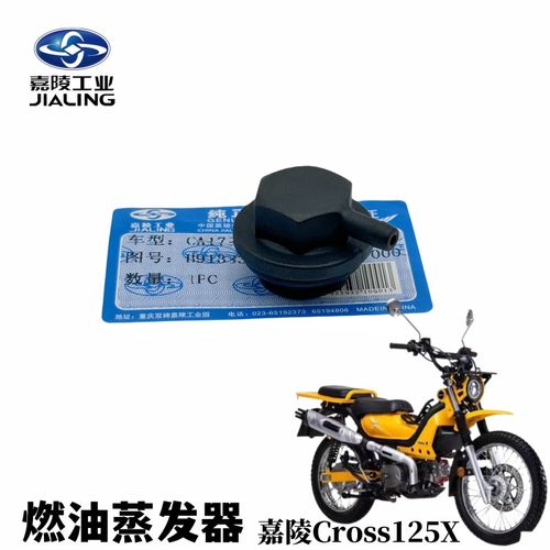 嘉陵coco125嘉陵Cross125X燃油蒸发器JL125油箱盖骑士版原装包邮