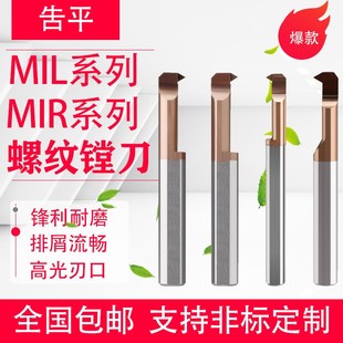 小内孔镗刀 微小径螺纹刀 走心机用 MIL钨钢正反小孔车牙刀 MIR