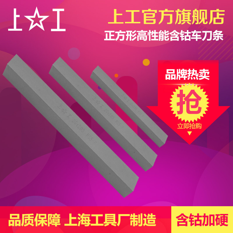 上工 含钴正方形木工车刀条白钢刀片 超硬方车刀胚车床刀条200mm