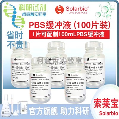 PBS片剂 D-PBS片剂 (100片100mL配制) PBS粉剂 DPBS粉剂 [索莱宝]