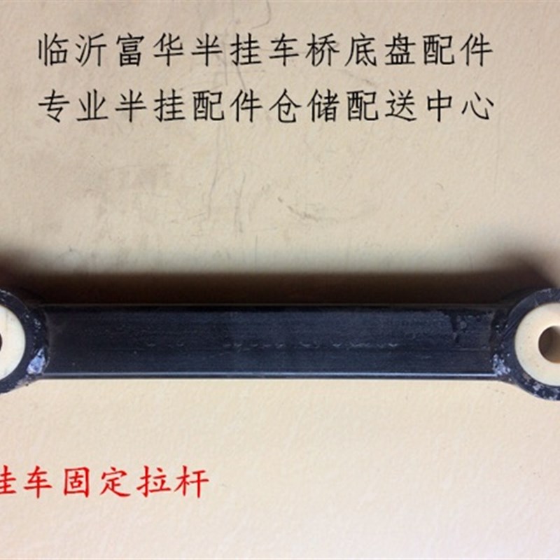 半挂车配件 富华桥fuwa BPW桥拉杆 固定拉杆 半挂拉臂 半挂车拉杠