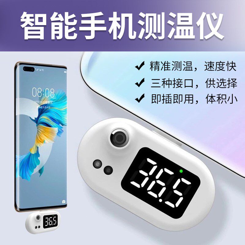 智能手机测温仪体温计 USB电子数显人体温仪家用智能红外迷你测温