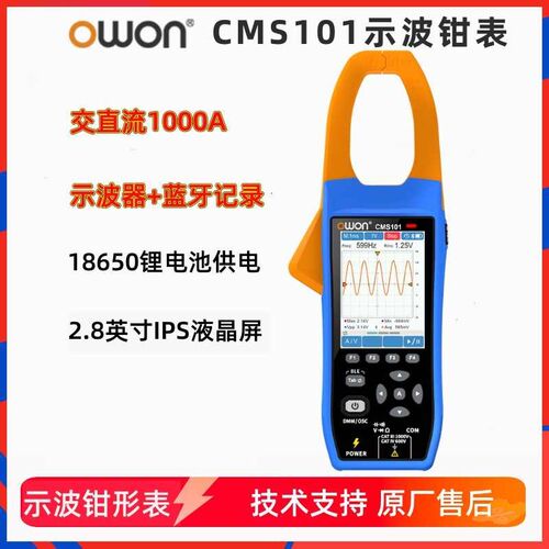 OWON利利普CMS101示波器钳形万用表四位半1000A电流表真有效值