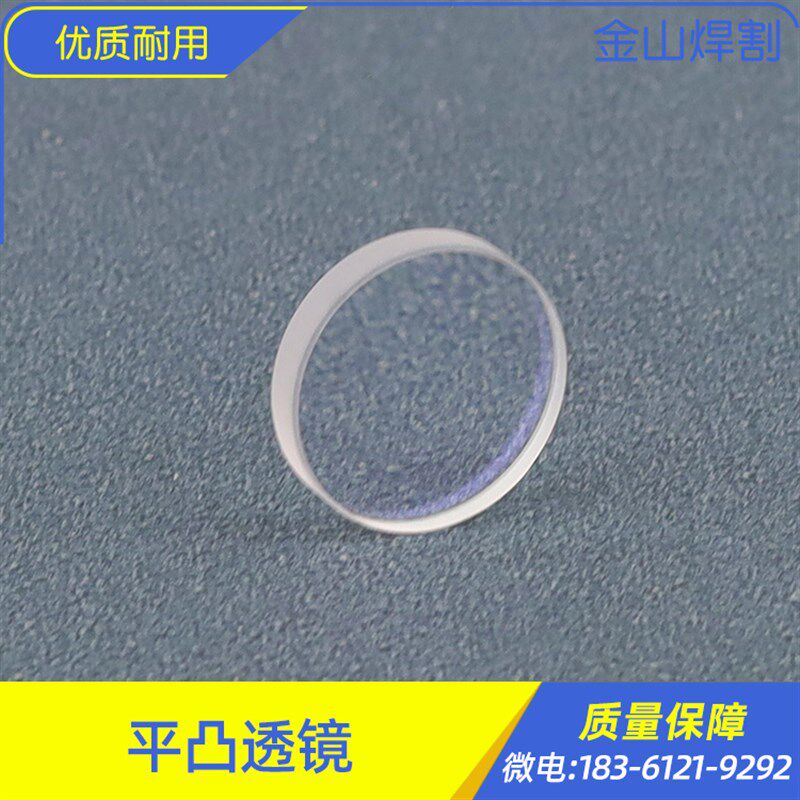 平凸镜手持焊机准直聚焦镜片伟业