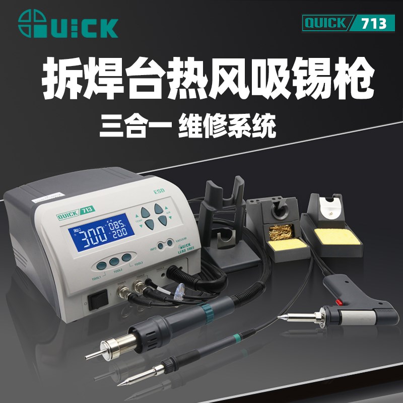 快克QUICK 712二合一拆焊台热风枪吸锡枪713三合一拆焊返修台系统