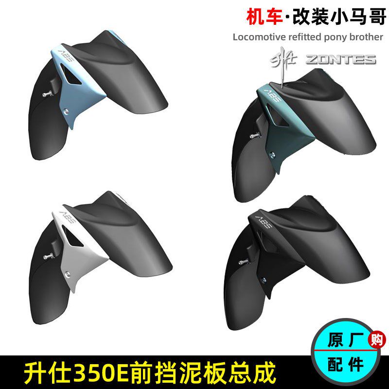 升仕350E前挡泥板左右装饰板挡泥瓦挡水板ZT350T-E原厂前泥板配件