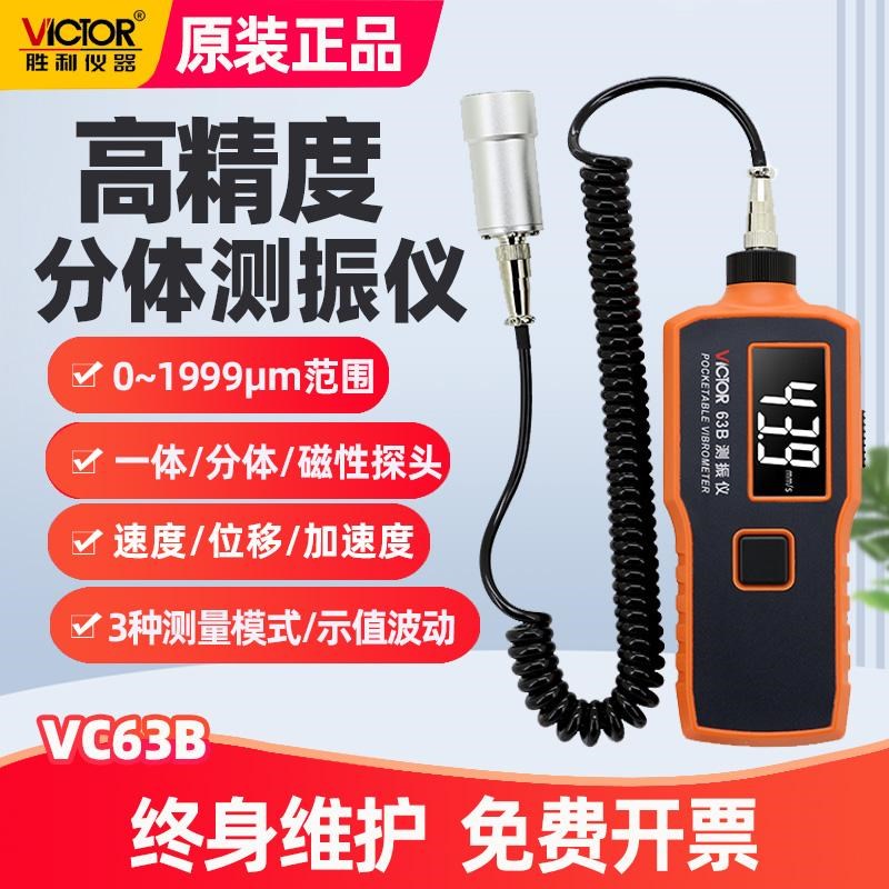 胜利VC63B测振仪便携式数字高精度振动测量仪测震表故障检测试仪