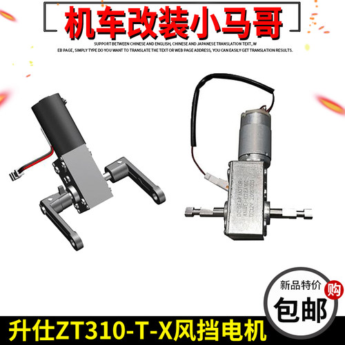 升仕ZT310-T-T1-T2-X1-X2-X挡风电机总成 前挡风马达挡风玻璃电机