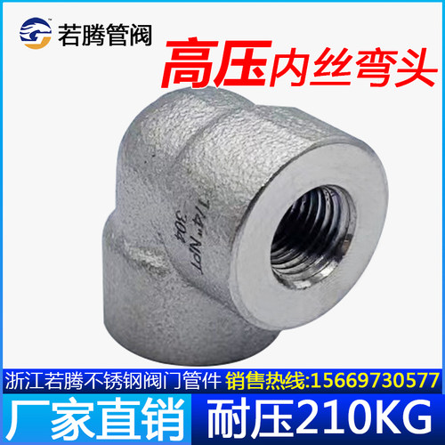内丝弯头不锈钢耐210KG高压管件锻打内牙螺纹304316L90度加厚接头