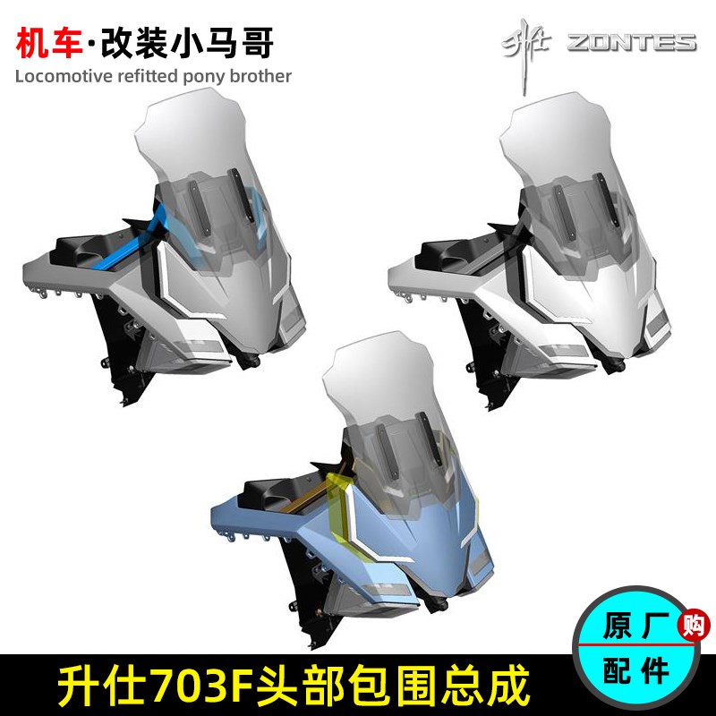 升仕703F头罩面板挡风玻璃前大灯左右装饰板包围仪表支架内衬外壳