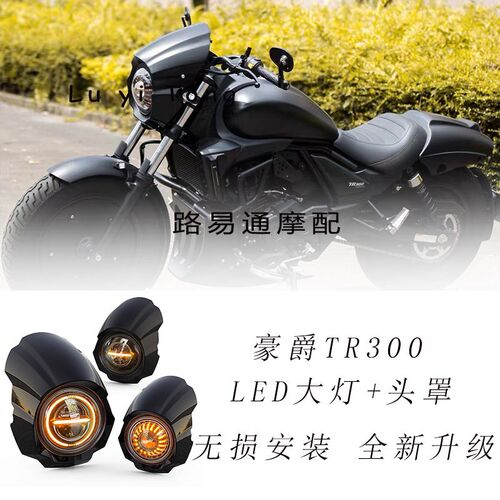 适用豪爵TR300改装7寸大灯高亮LED圆大灯车头菊花前照灯酷猪头罩