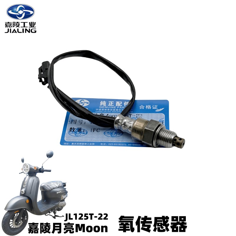嘉陵月亮排气管氧传感器JL125T22氧传感器月亮Moon氧传感器原厂