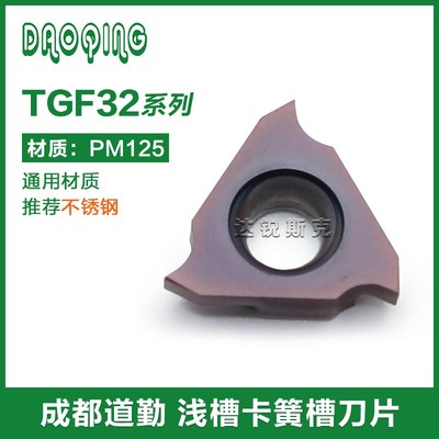 成都道勤TGF32R/L050 075 100 150 180-PM125立装浅槽卡簧槽刀片