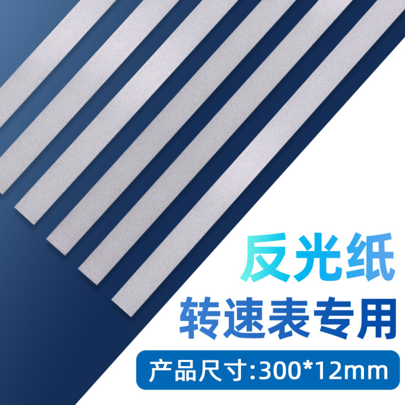 激光转速表反光贴纸 数字转速计 非接触式测速仪专用反光条标签纸