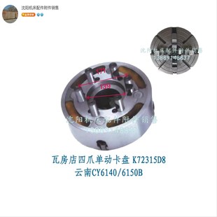 云南机床CY6140B CY6150B四爪单动卡盘K72315/D8瓦房店