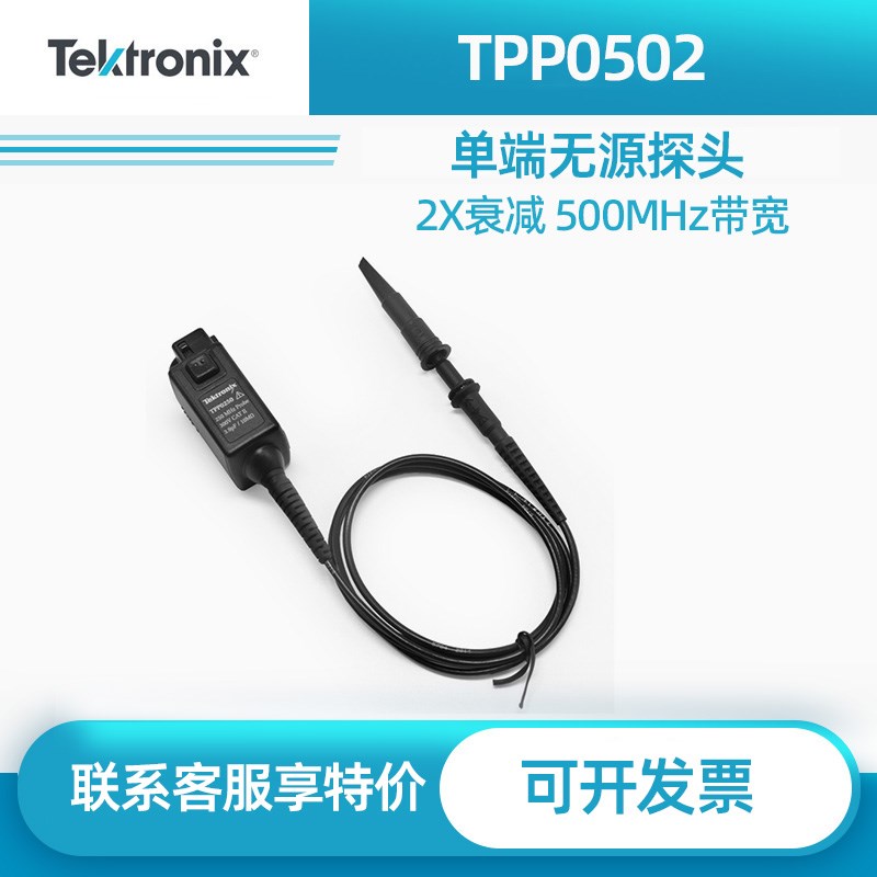 Tektronix泰克TPP0502单端无源电压探头高速差分500MHz示波器探头