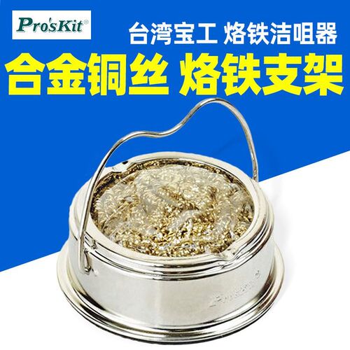 台湾宝工SH-1025电烙铁头清洁钢丝 洁咀器 清洁钢丝球 除锡网除锡