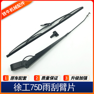 215D 75D 490D雨刮器总成雨刮臂片 XE60D 用于徐工挖掘机配件徐工