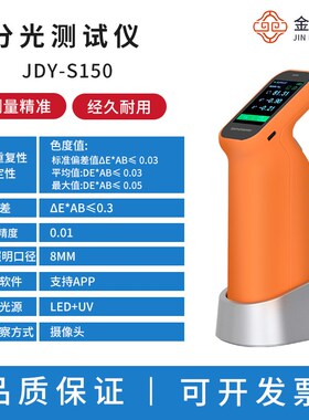 便携式分光测色仪JDY-S150高精度色差仪塑料油漆颜色对比测试仪器