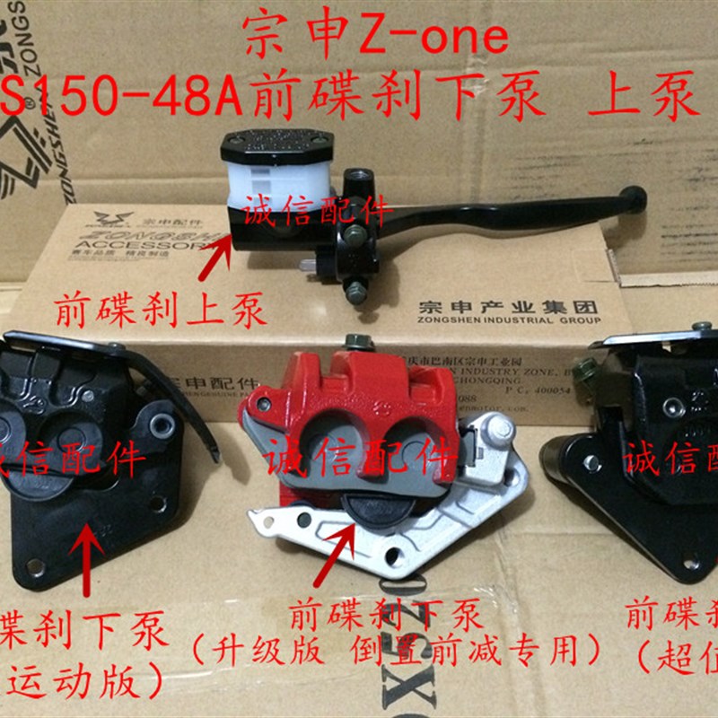 诚信配件 宗申Zone刹车ZS12548A前碟刹下泵ZS15048A前碟刹上泵