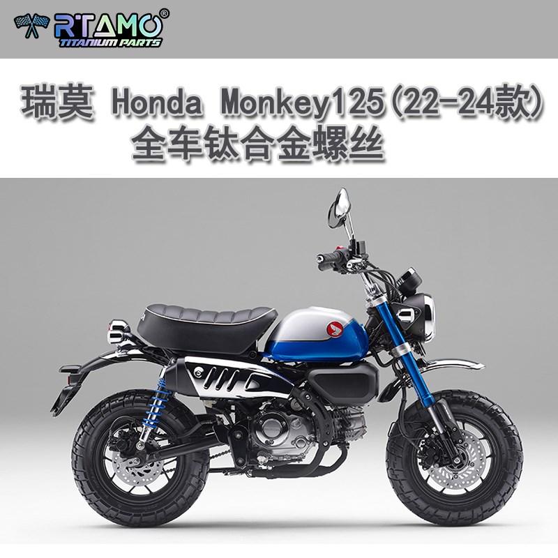 瑞莫  宏达本田Monkey125猴子ABS版(22-24款)全车钛合金螺丝蓝紫