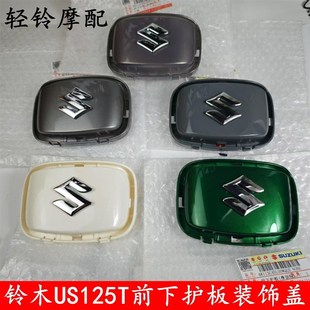 前面板小盖 饰盖S标 轻骑铃木复古踏板车US125T前下护板 前装