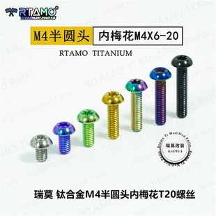 瑞莫 20钛合金半圆头内梅花T20螺丝 M46