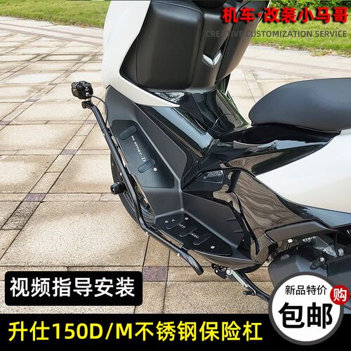 升仕150D/M保险杠不锈钢护杠踏板车后排气保险杠无损改装射灯支架