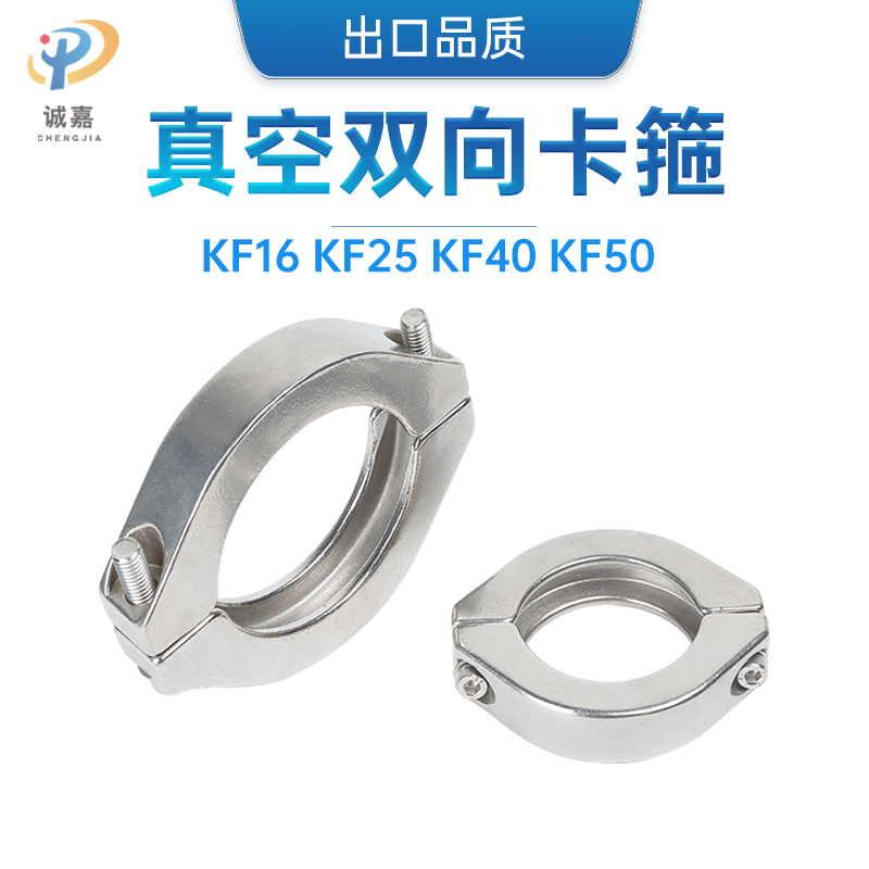 KF真空双向卡箍 304不锈钢,出口品质,NW两片式分离卡箍卡钳
