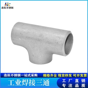 316L不锈钢焊接三通等径32工业管道无缝钢管冲压管件接头76 325
