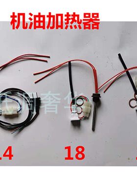 加热棒单缸柴油机机油加热器预热器220v发热管油底壳电热管农用