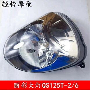 2B前照灯QS125T 6A新丽彩大灯总成 轻骑铃木丽彩大灯QS125T