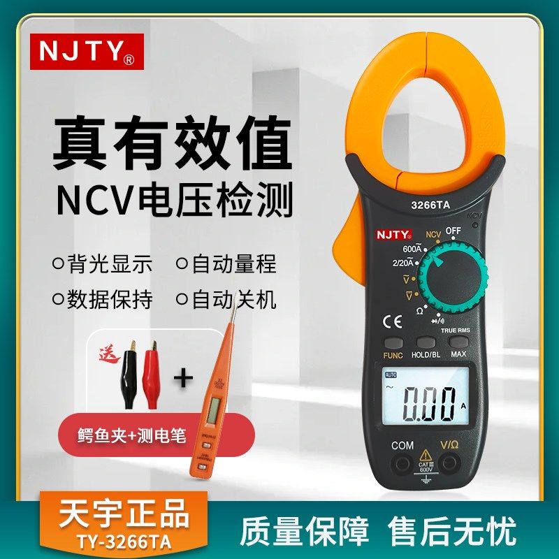 天宇3266TA钳形表.数字电流表钳型钳流万能表交直流全自动多功能,玩具/童车/益智/积木/模型,其它玩具,淘宝优惠券,粉丝福利购,淘宝优惠卷