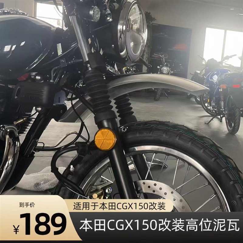 适用于本田CGX150改装高位泥瓦 cgx150改装前泥瓦 挡泥瓦