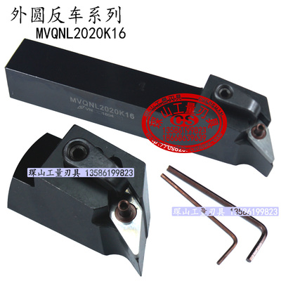 外圆反车刀/外圆数控刀杆MVQNL2020K16/2525M16/3232P16