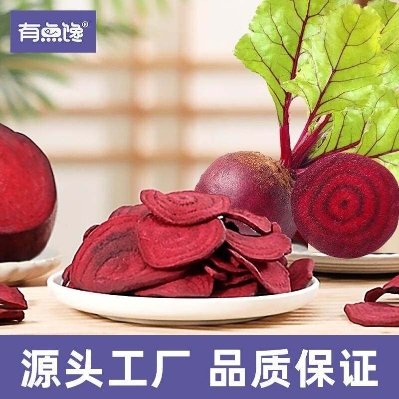 D正品甜菜根脆片半斤装 膳食纤维25种微量元素 即食脱水蔬