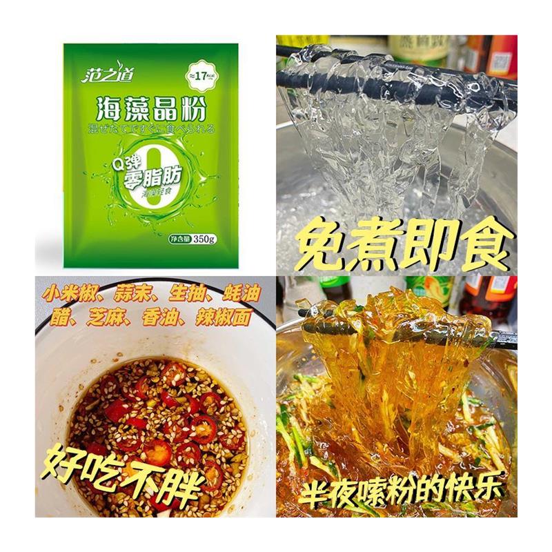 D正品范之道水晶海藻粉条低卡0脂海藻粉丝即食海藻晶粉食用轻食