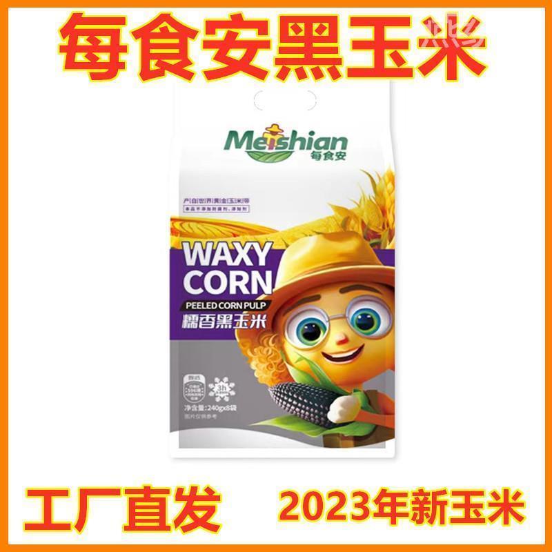 D正品每食安黑玉米240g*8