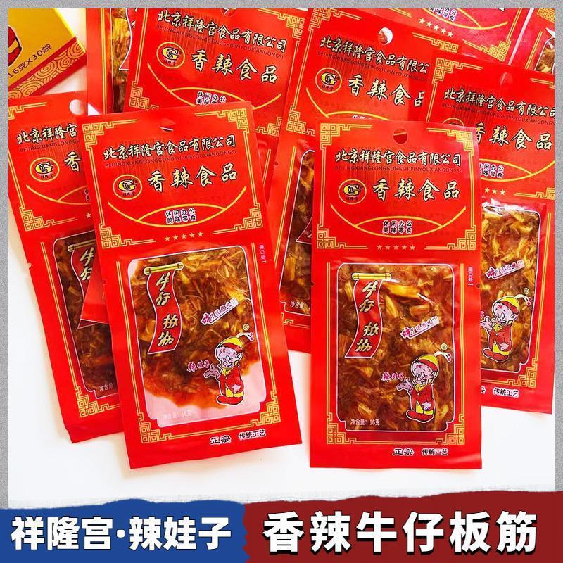 D正品北京祥隆宫香辣牛板筋16g8克酱卤肉制品怀旧零食牛仔板筋解