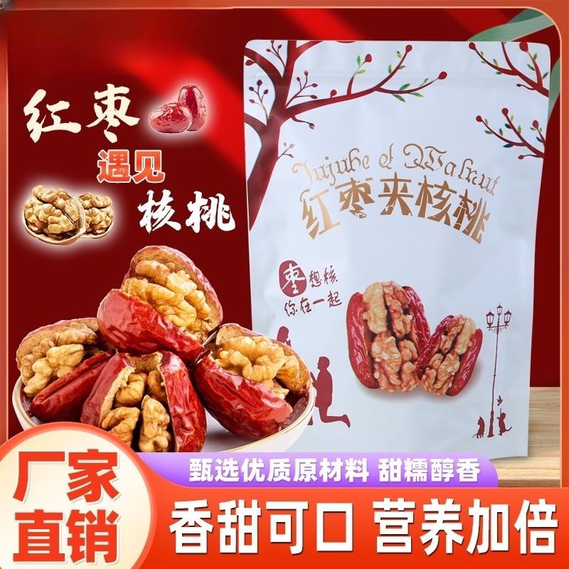 D正品枣夹核桃250g/500g新疆红枣夹核桃仁500g和田大枣核桃