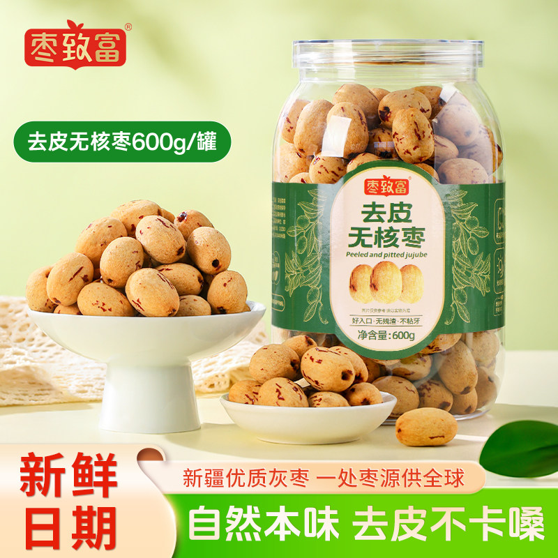 枣致富去皮去核枣600g大罐精选新疆灰枣红枣孕妇煮粥煲汤儿童辅食
